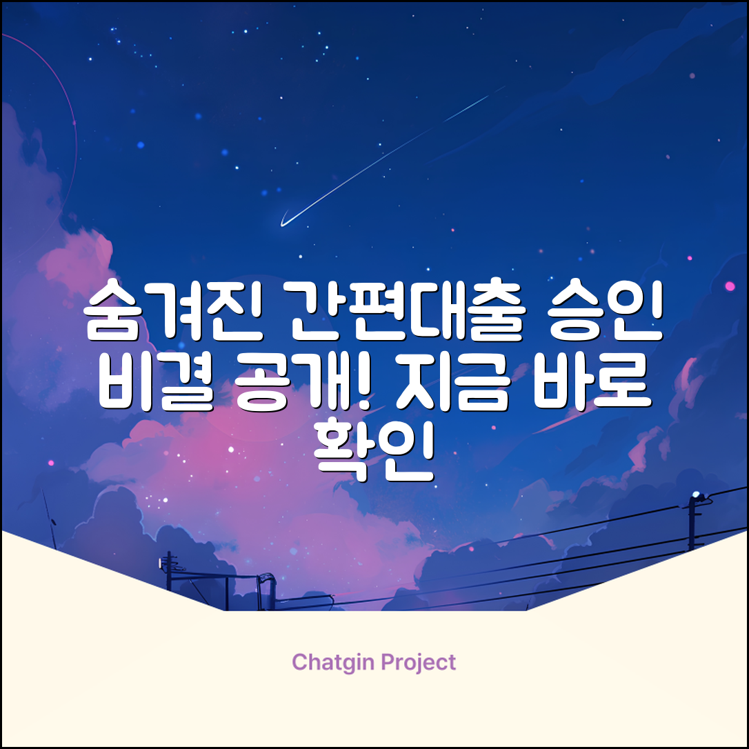 숨겨진 간편대출, 놀라운 승인 비결!