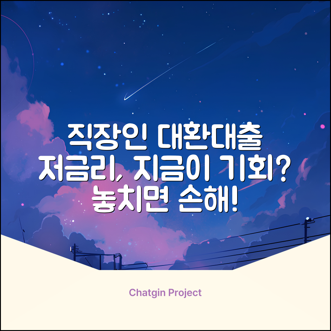 직장인 저금리 대환대출, 지금이 기회일까?