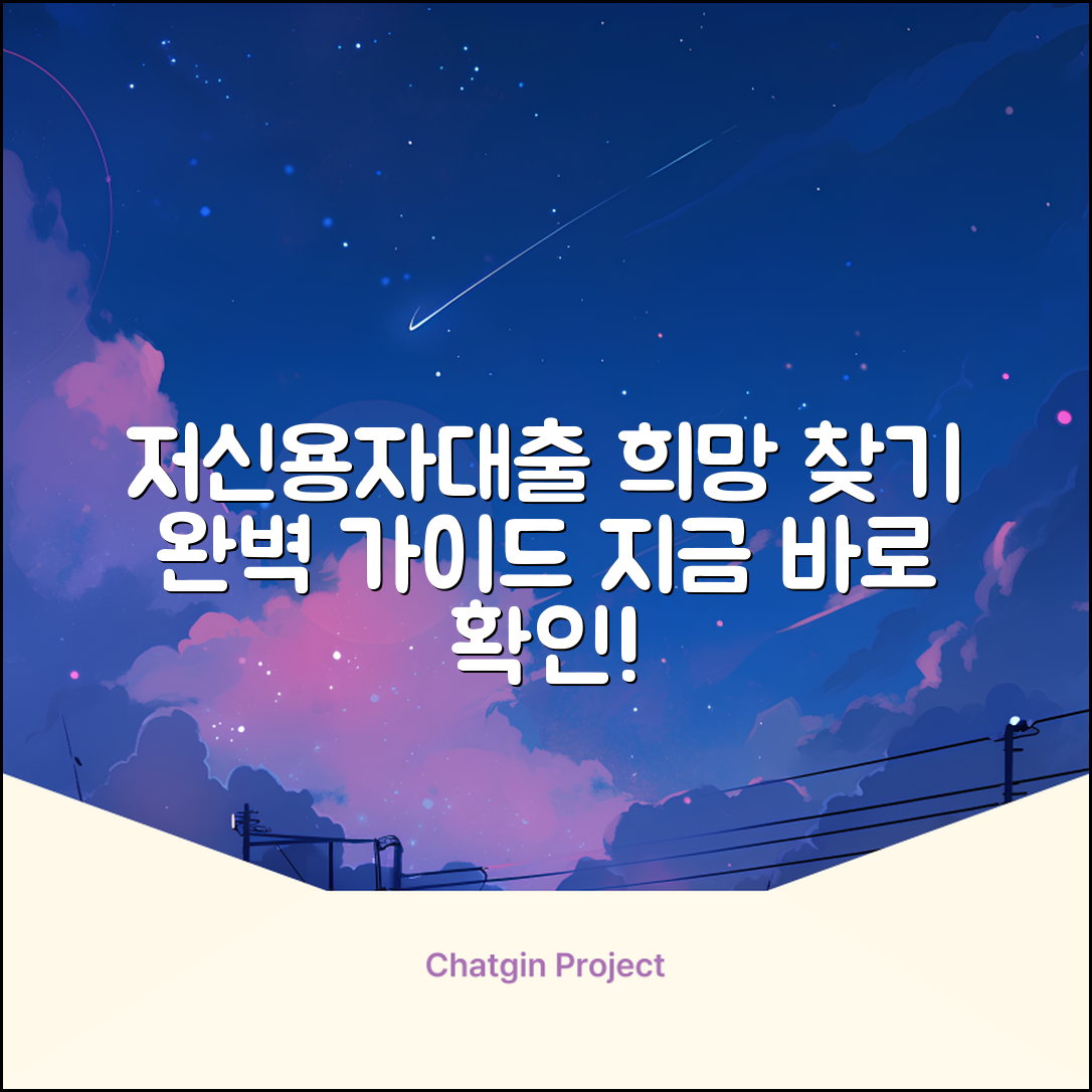 저신용자대출 완벽 가이드: 희망의 빛을 찾다