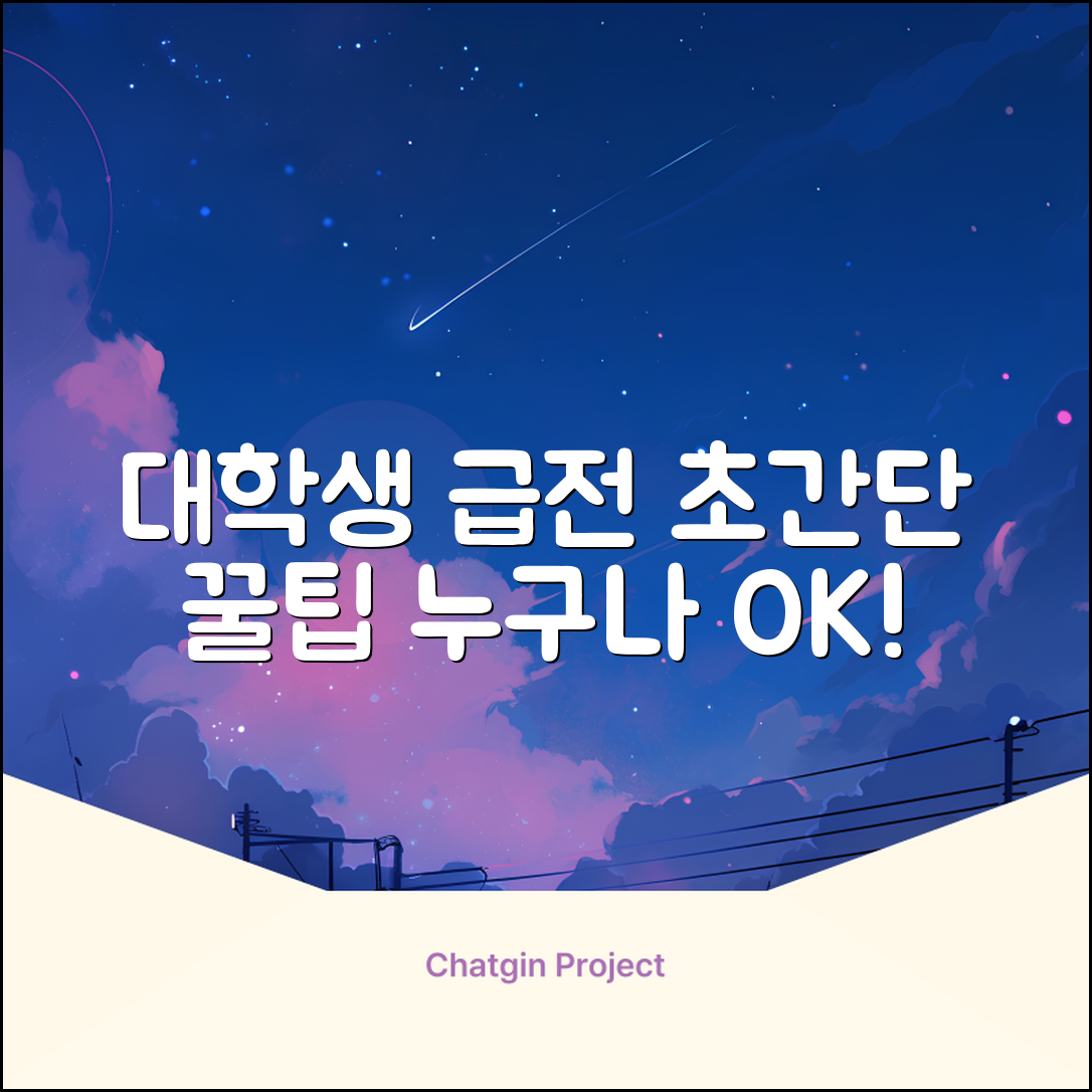 대학생 급전, 누구나 가능한 초간단 꿀팁!