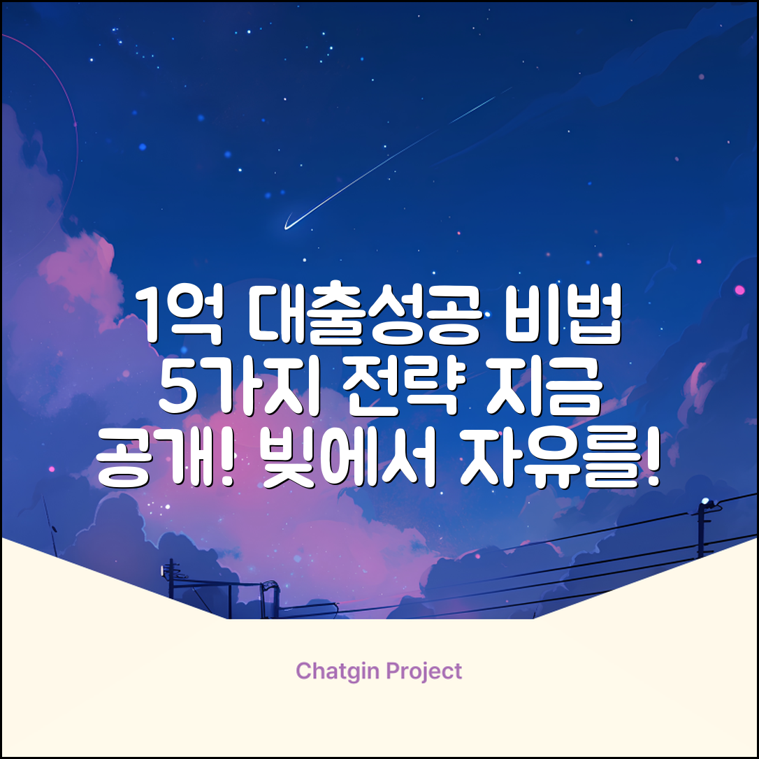 1억 대출 받기: 성공 전략 5가지