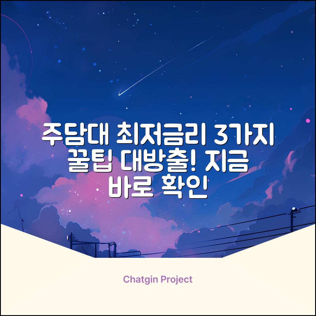주담대 최저금리 찾는 3가지 꿀팁