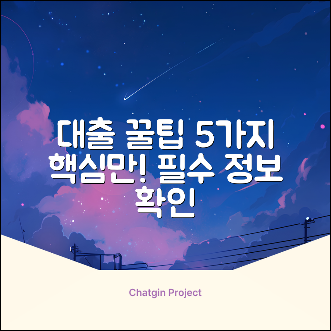 대출프로가 알려주는 꿀팁 5가지!