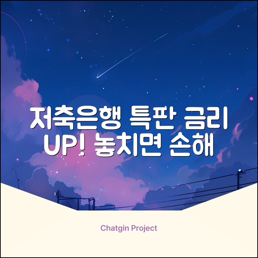 저축은행 특판 금리 UP! 놓치면 손해 5가지