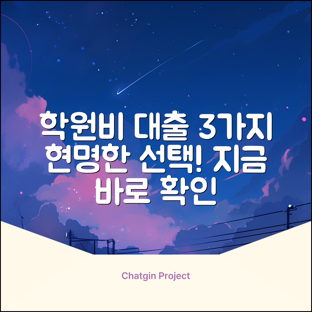 학원비 대출, 3가지 현명한 선택!