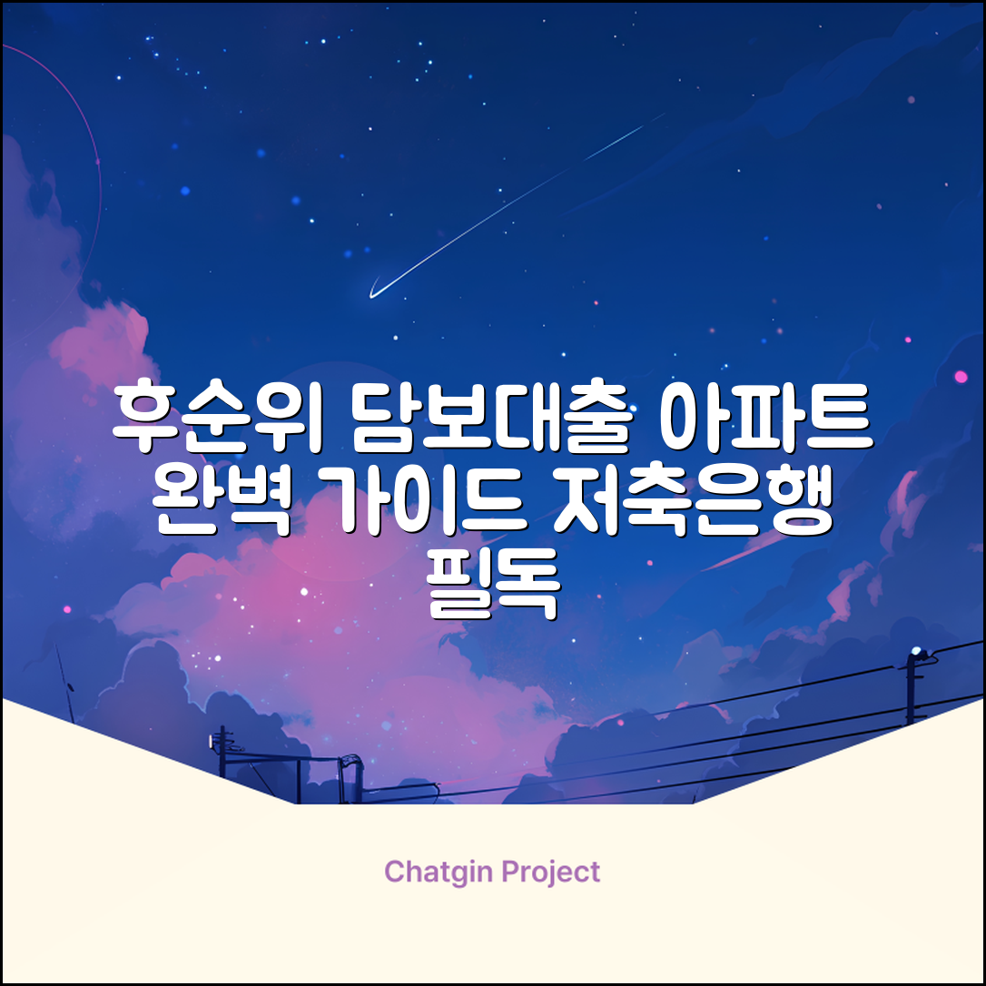저축은행 아파트 후순위 담보대출 완벽 가이드