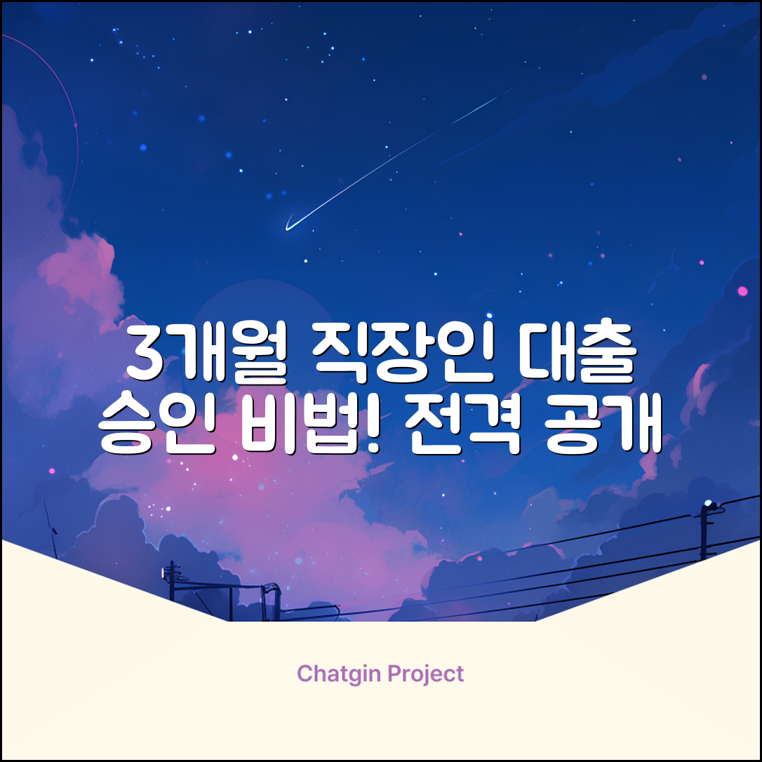 3개월 직장인 대출, 놀라운 승인 비법!