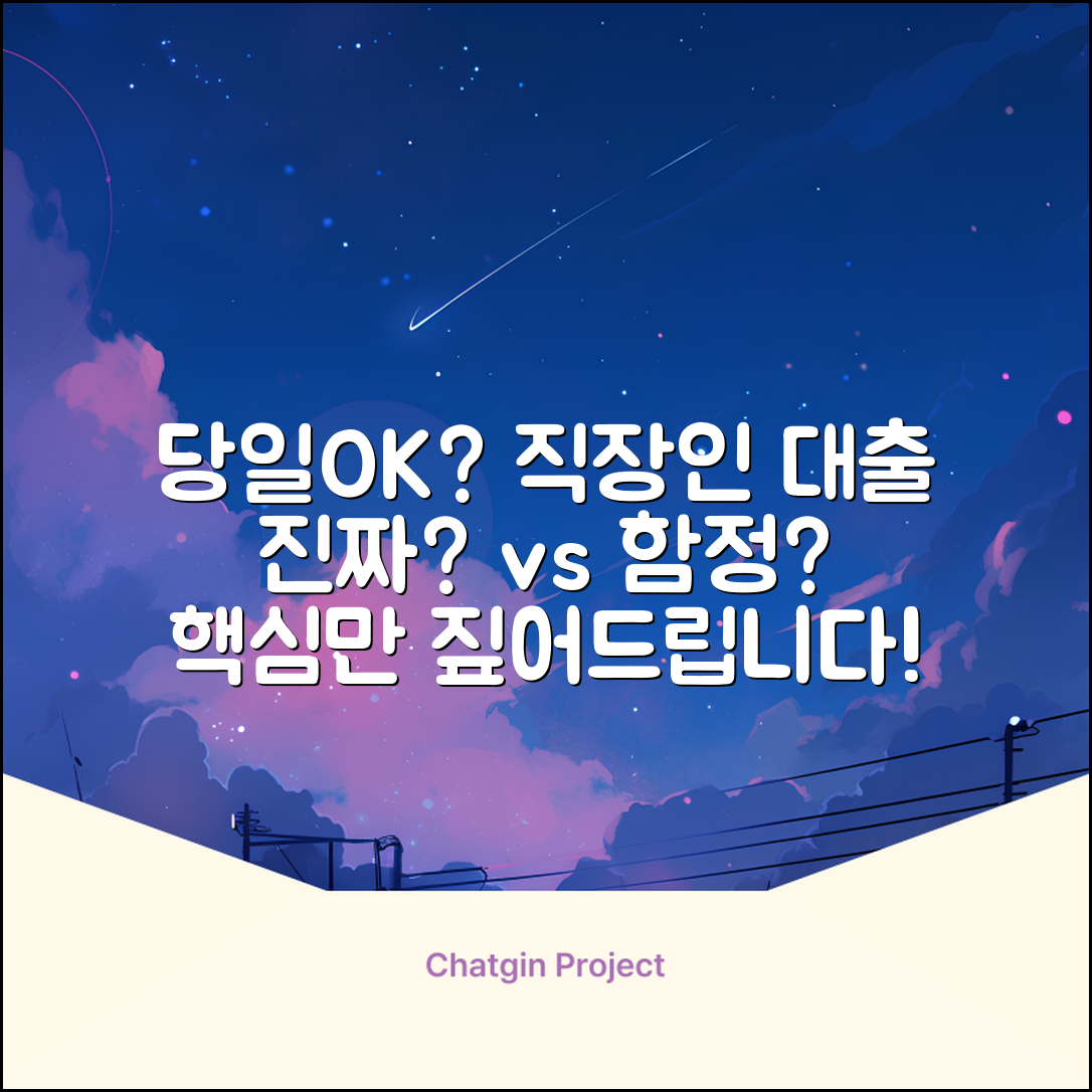 직장인 당일 대출, 진짜 가능할까?