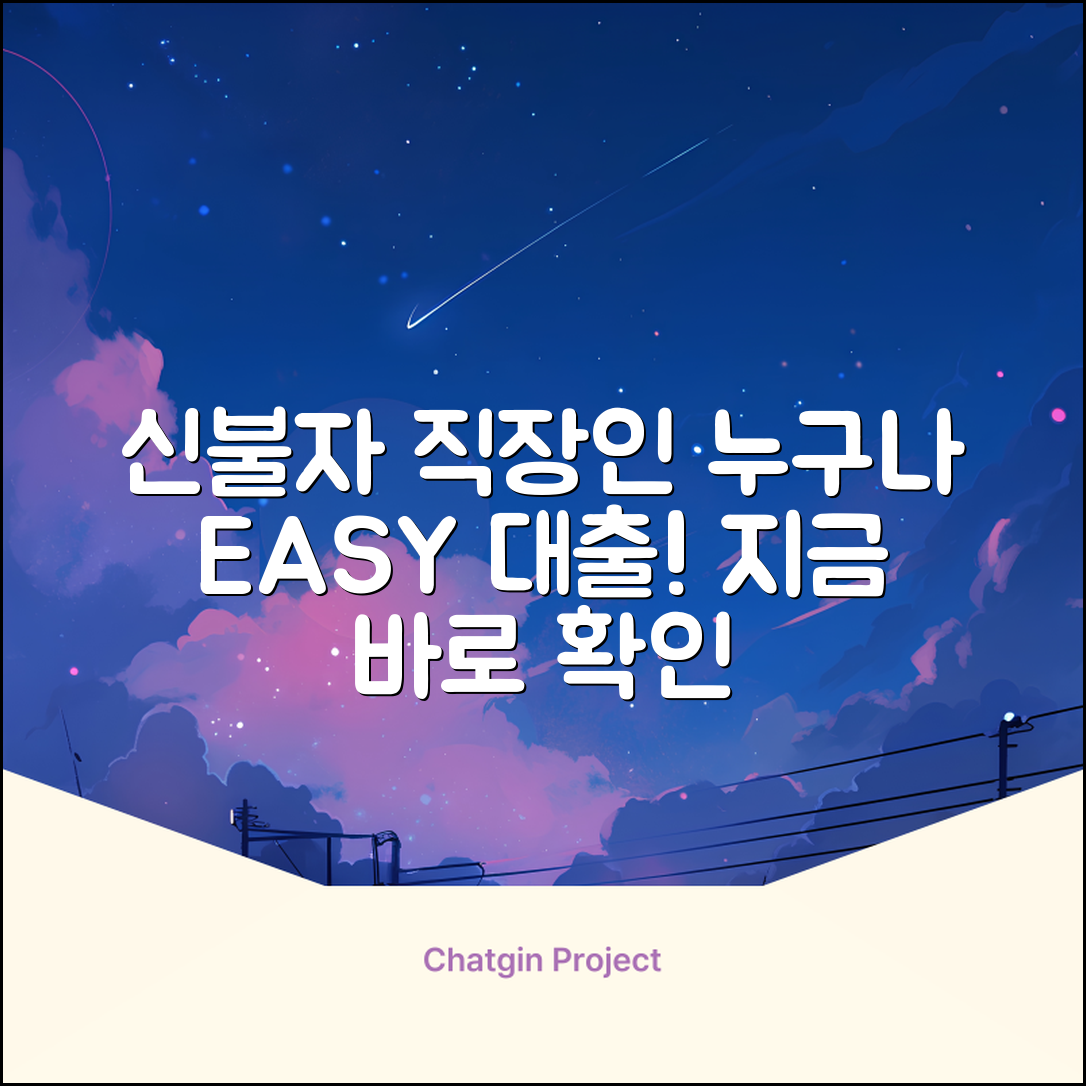 신용불량자 직장인 대출, 누구나 쉽게!