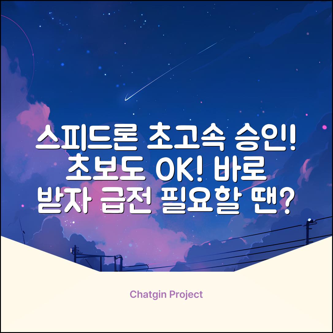 초보도 OK! 스피드론 쉽게 받는 법