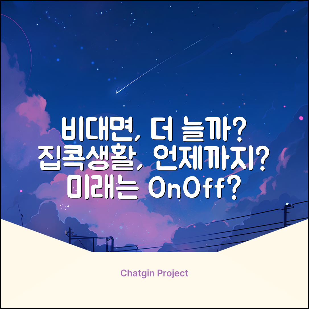 비대면일수, 얼마나 더 늘어날까요?
