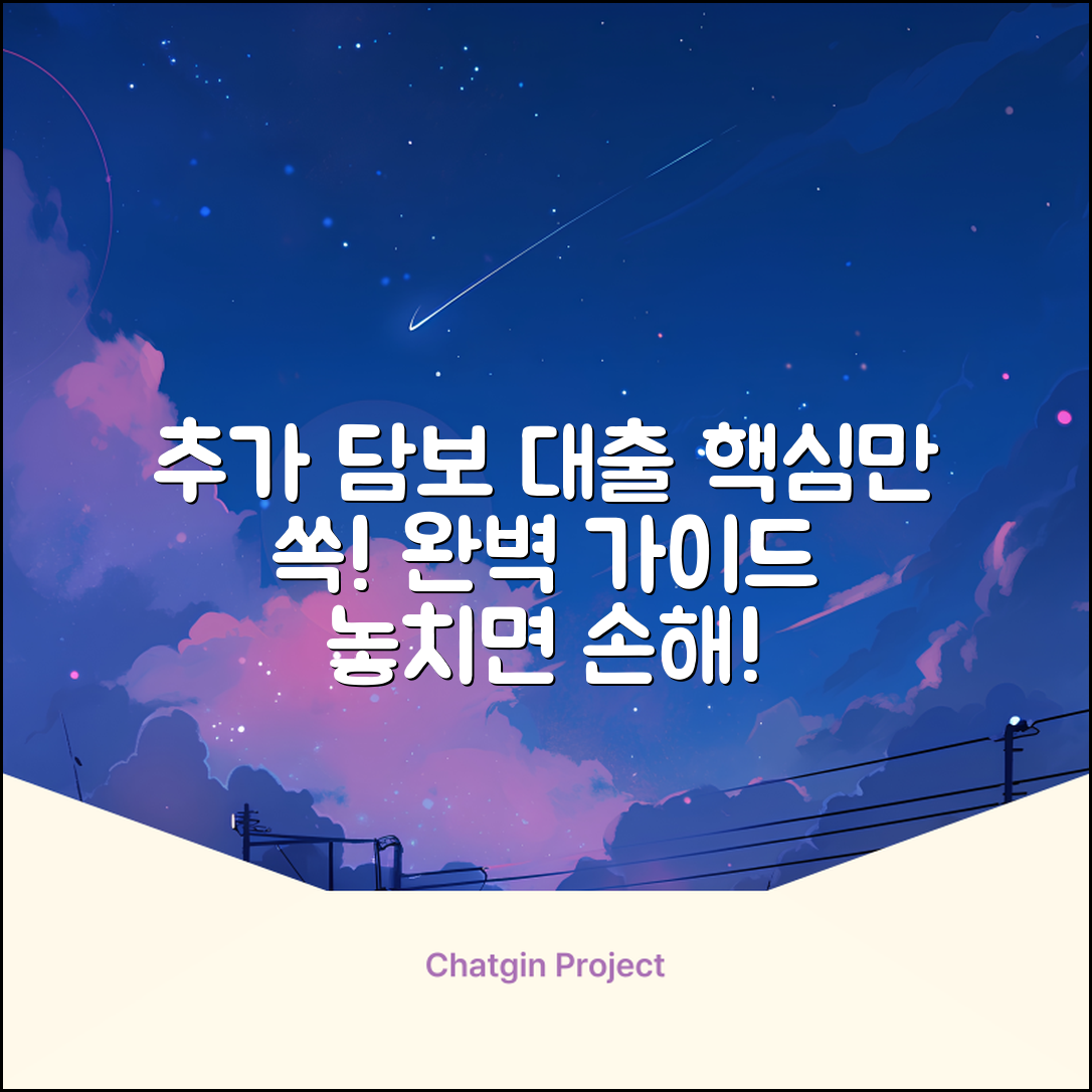 추가담보대출 완벽 가이드: 핵심만 쏙!