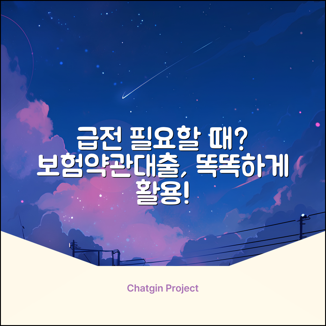 💰 급할 때? 보험약관대출, 똑똑하게!
