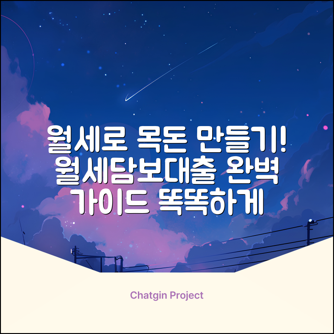 월세담보대출 완벽 가이드: 똑똑하게 활용하기