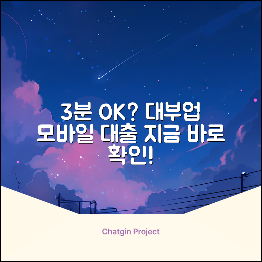 대부업 모바일 대출, 3분 안에 OK?