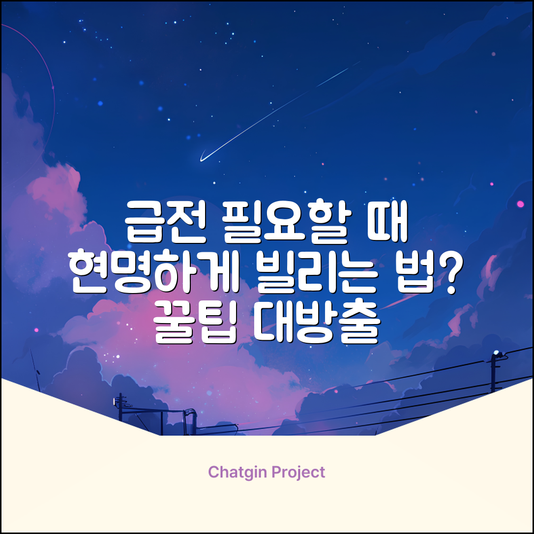 급할 때 돈 빌리는 곳, 현명한 선택은?