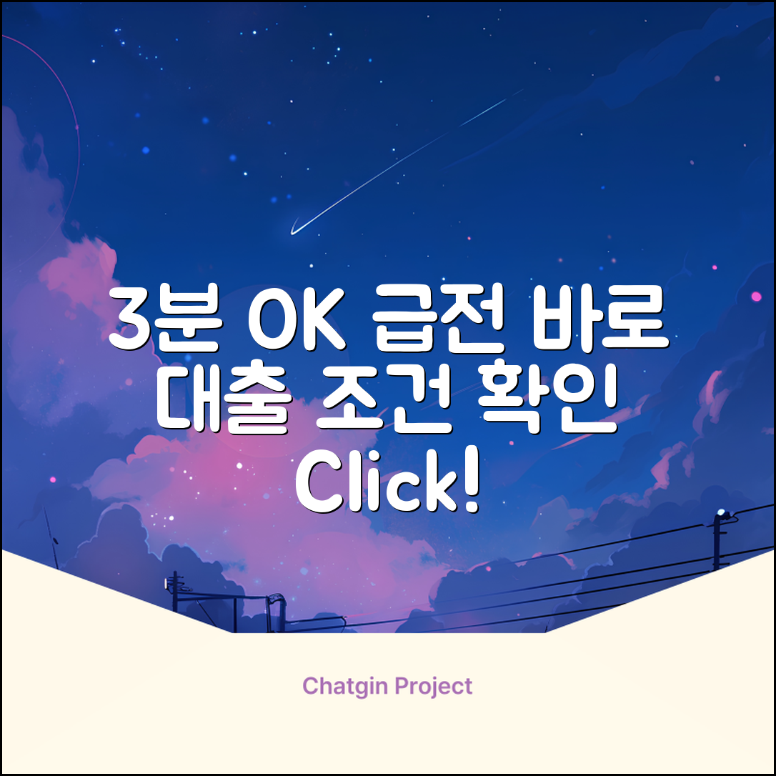 급전 필요? 3분 바로대출 조건 확인!