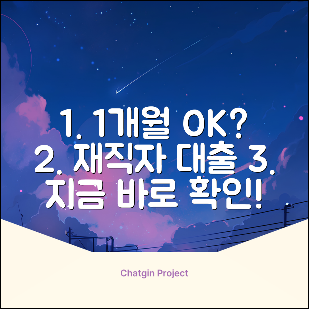 1개월 재직자 대출, 가능할까요?