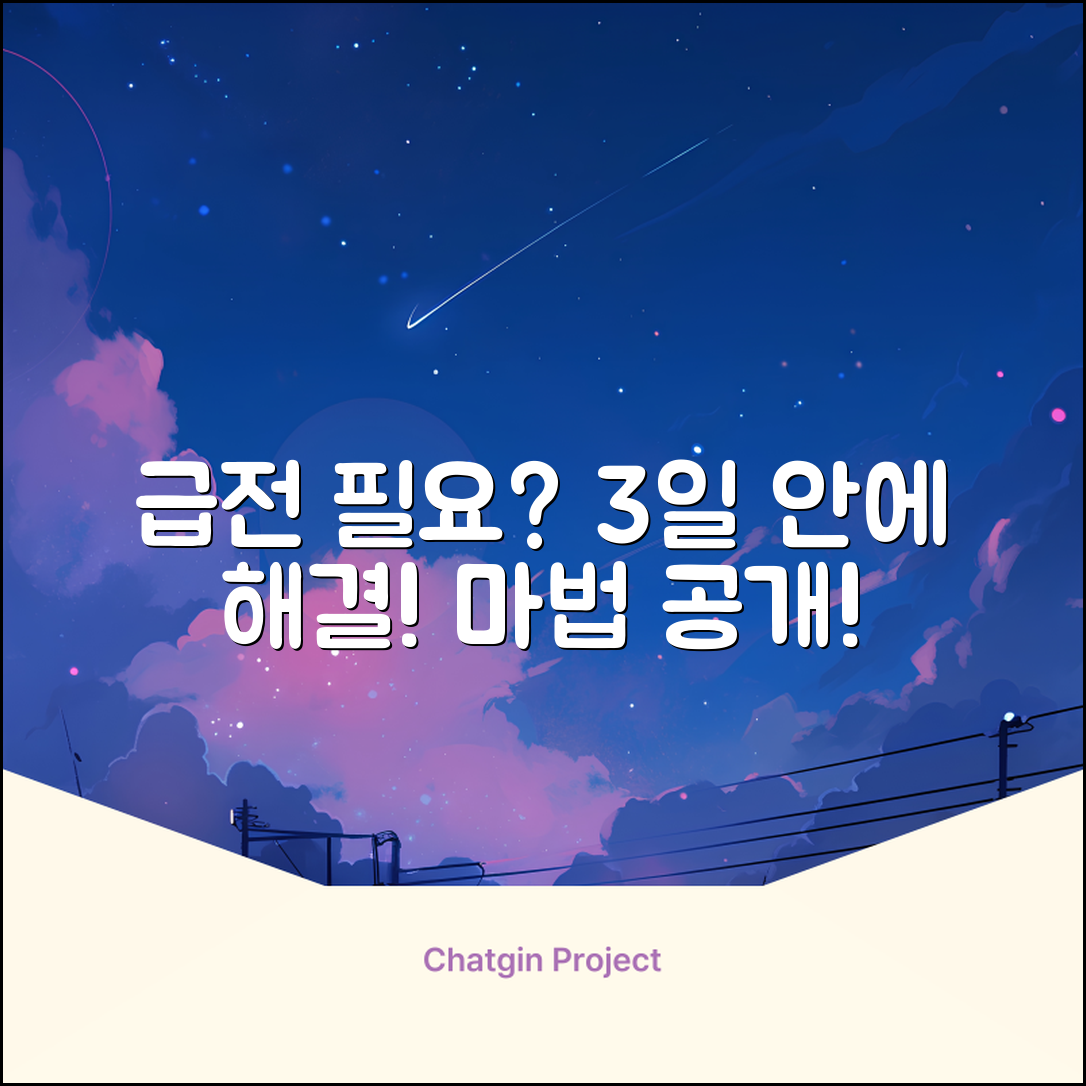 급전 필요? 딱 3일 만에 해결하는 마법!