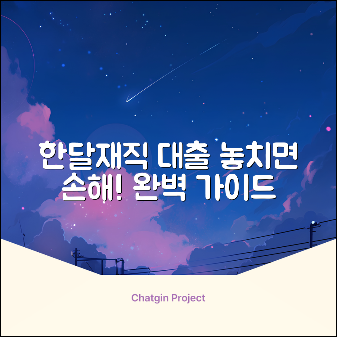 한달재직대출 완벽 가이드: 놓치면 손해!