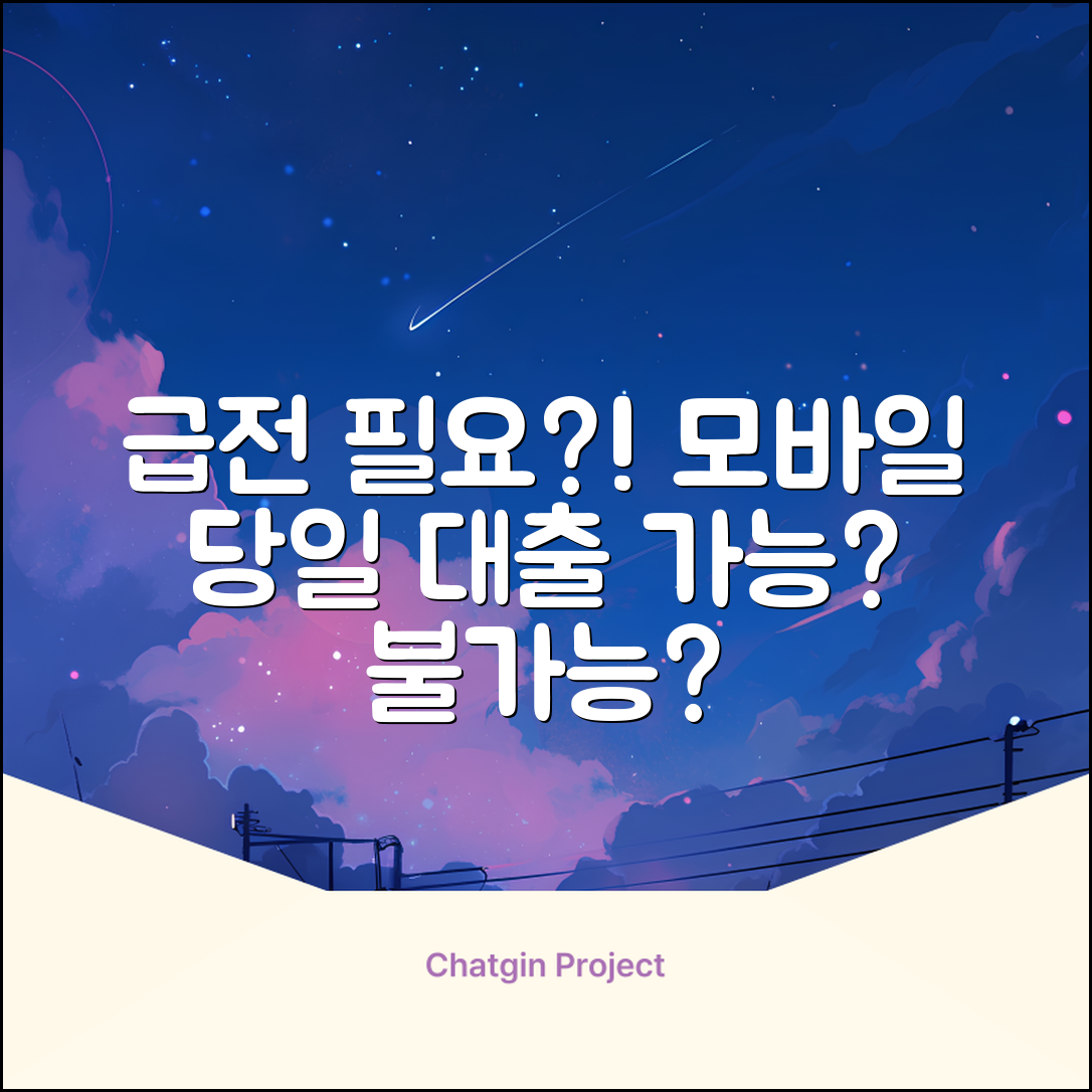 급전 필요? 모바일당일대출, 가능할까?