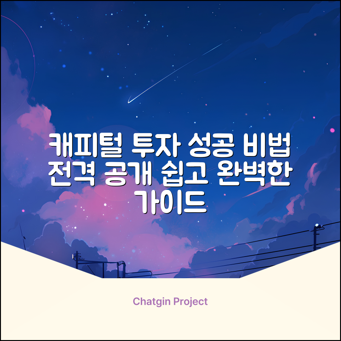 캐피털 투자 완벽 가이드: 성공 비법 공개