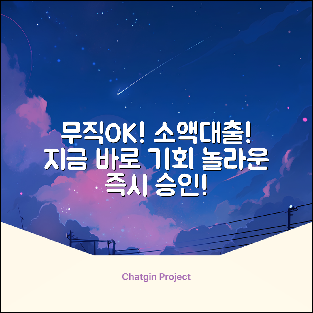 무직소액대출, 지금 바로 가능한 놀라운 기회!