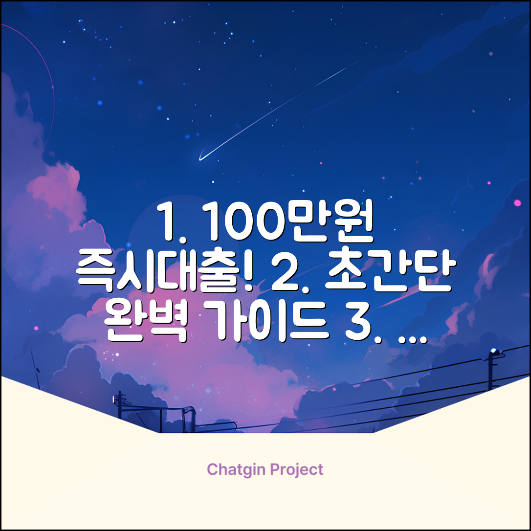 100대출 완벽 가이드: 쉬운 방법 마스터하기