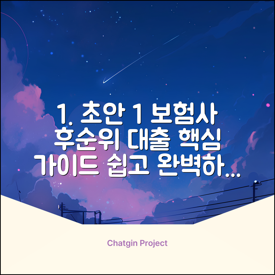 보험사후순위대출 완벽 가이드: 핵심만 콕!