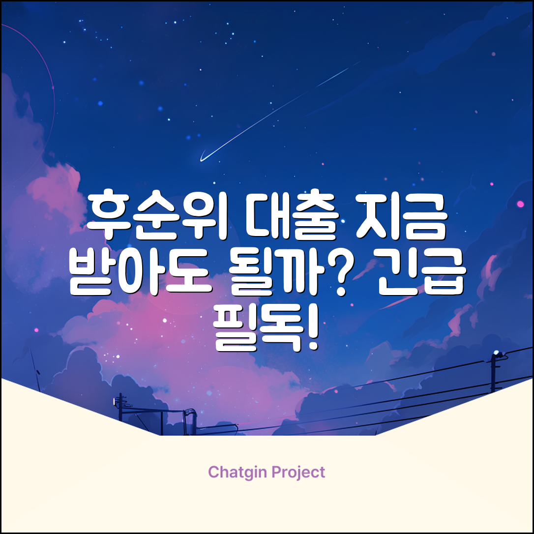 후순위 대출, 지금 받아도 괜찮을까?