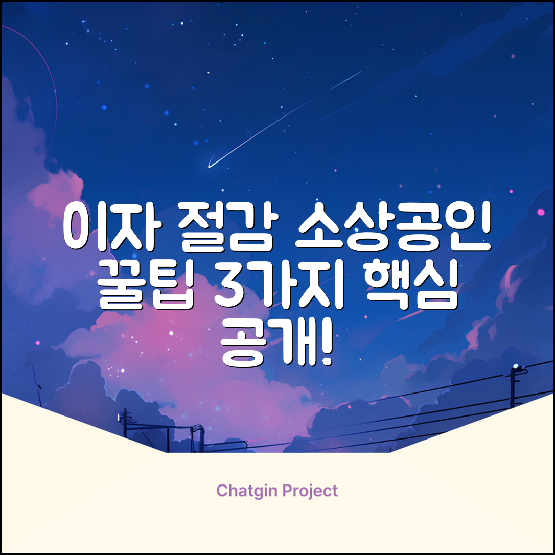 소상공인 대출이자, 3가지 핵심 절감 TIP
