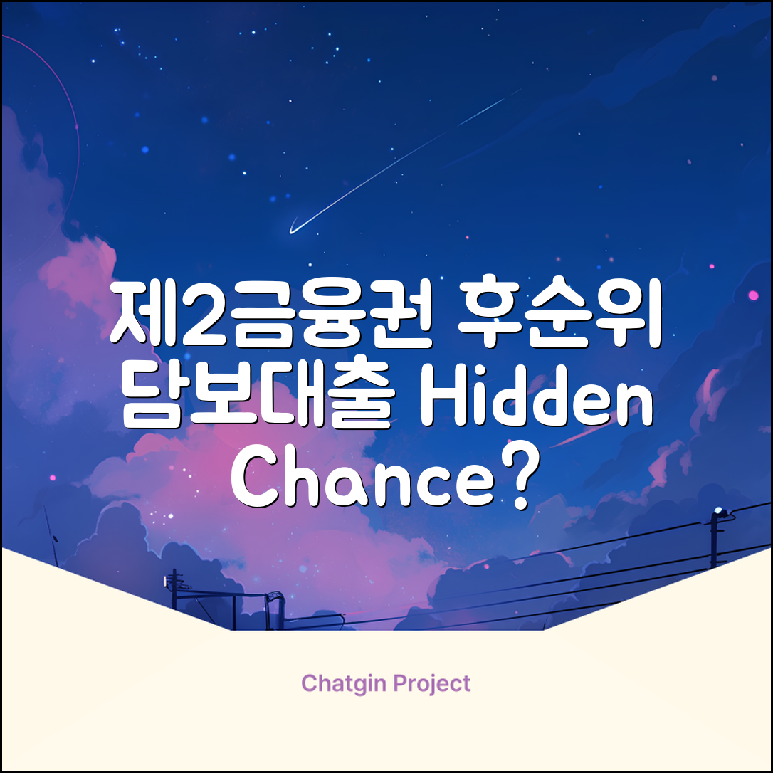 제2금융권 후순위담보대출, 숨겨진 기회?