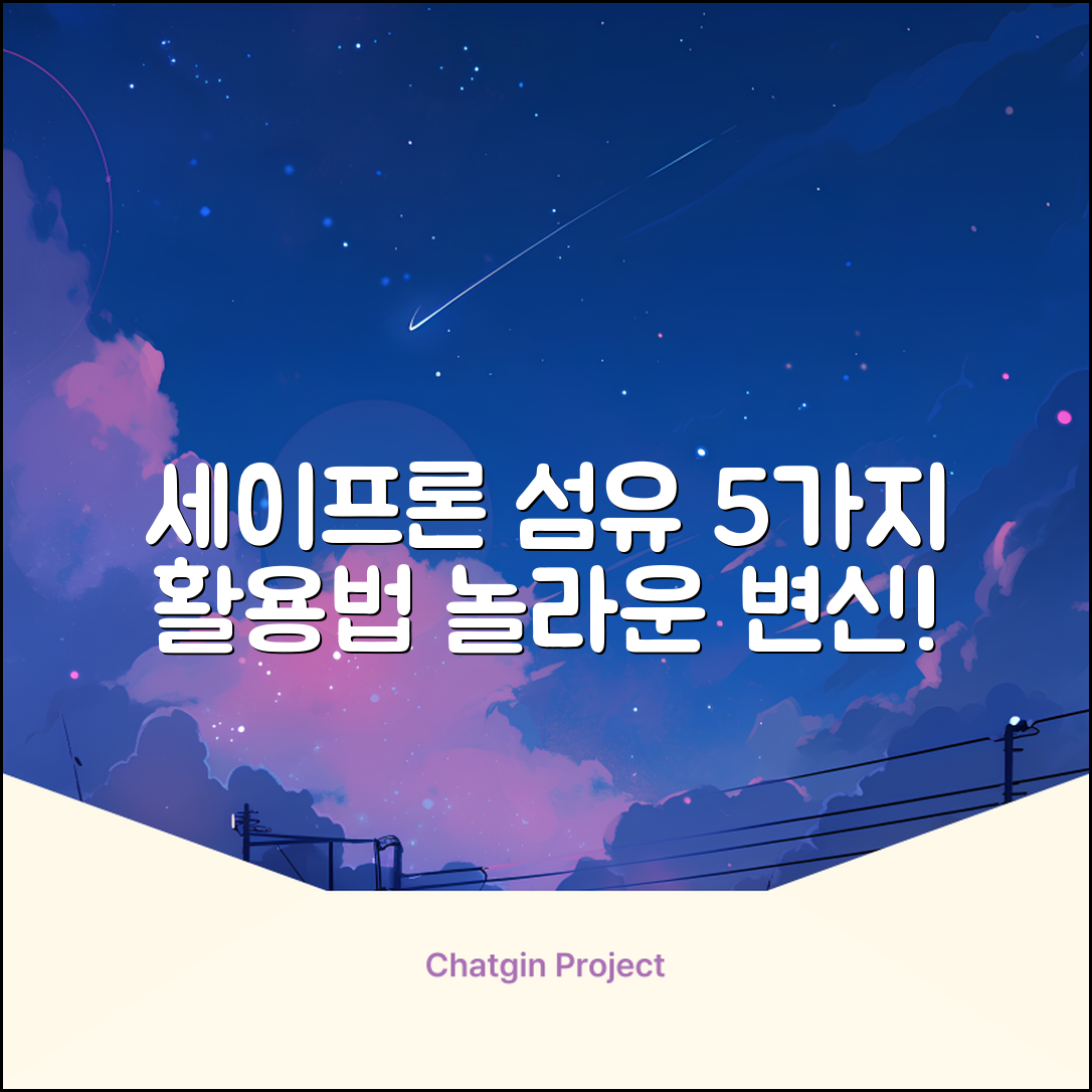세이프론 섬유, 5가지 놀라운 활용법