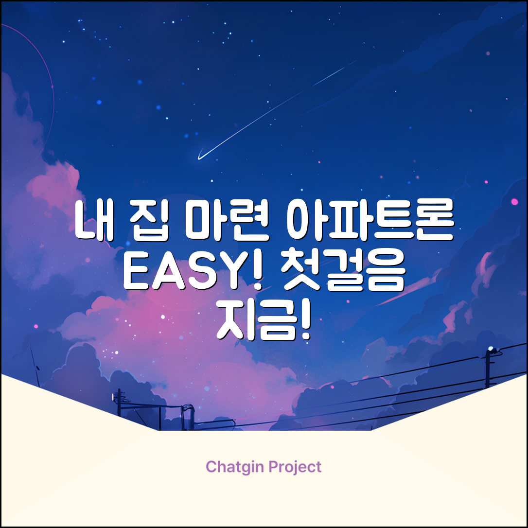 아파트론, 누구나 쉽게! 내 집 마련 첫걸음