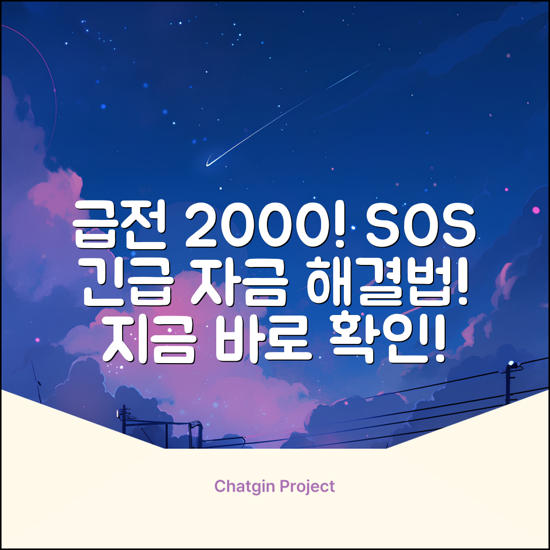 2천 대출, 급한 불 끄는 놀라운 방법!