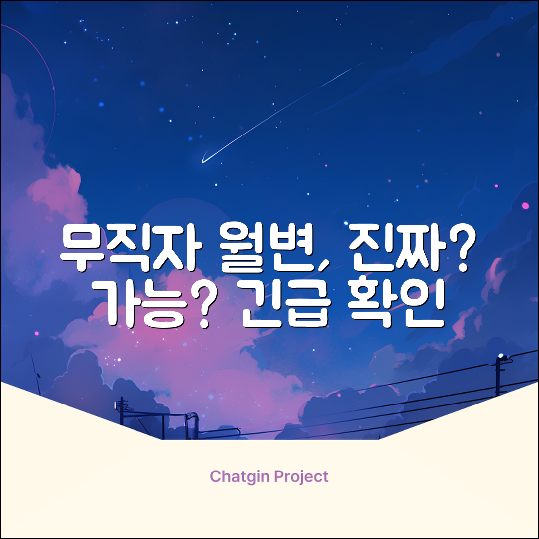 무직자 월변, 정말 가능할까요?