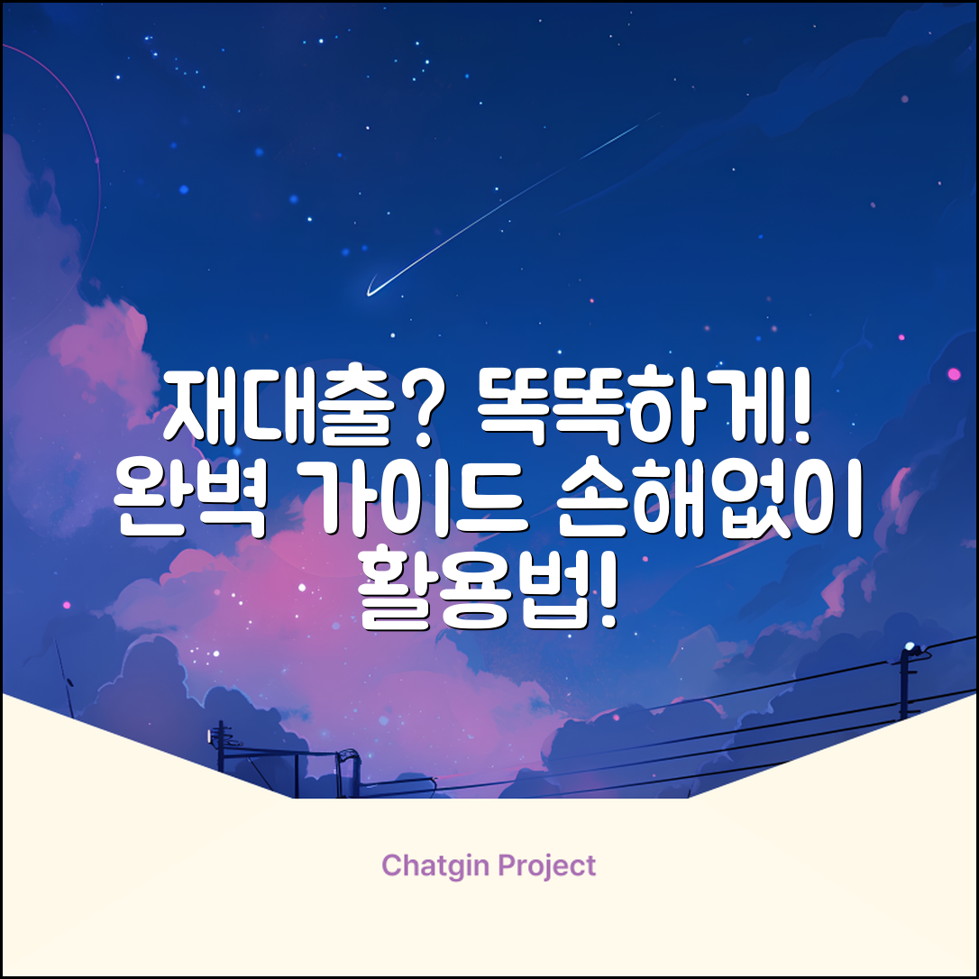 재대출 완벽 가이드: 똑똑하게 활용하기