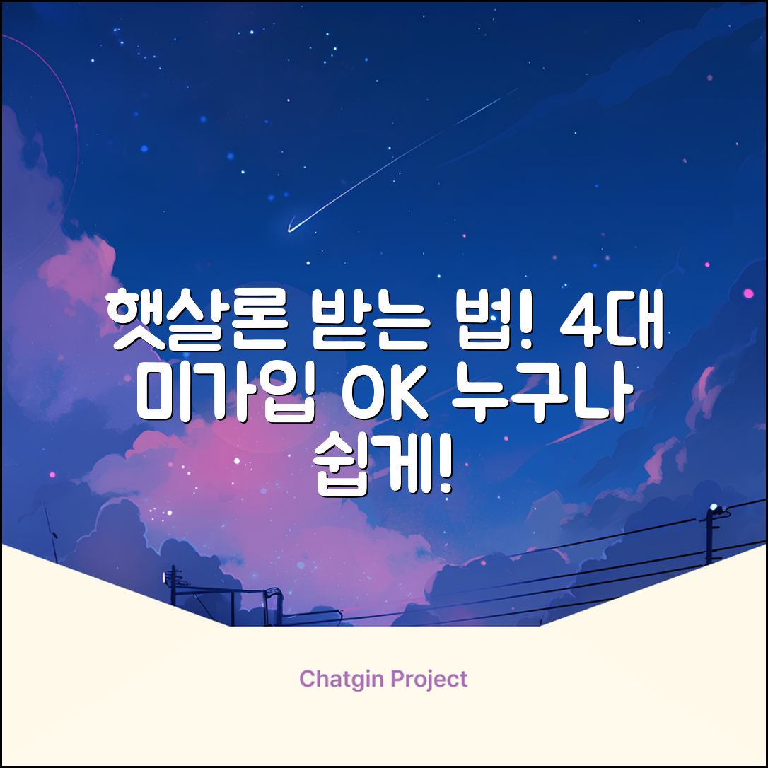 4대미가입 햇살론, 누구나 쉽게 받는 법!