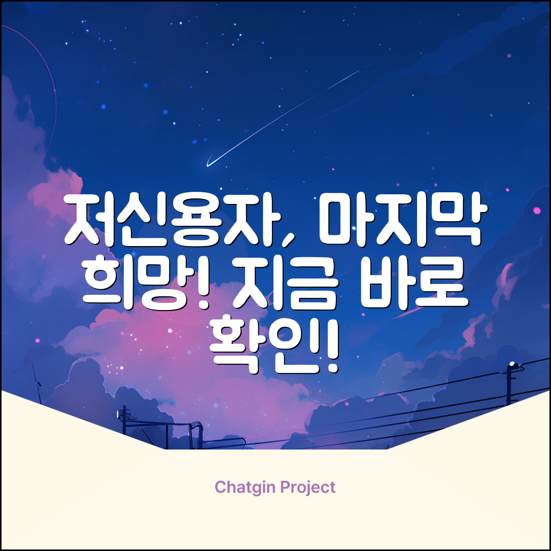 저신용자, 희망의 빛은 없을까?