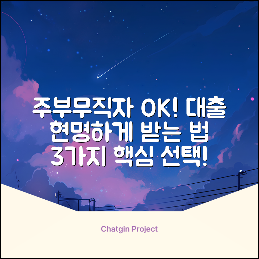 주부무직자대출, 현명한 선택 3가지