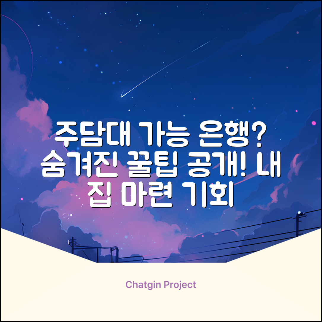 주택담보대출가능은행? 숨겨진 꿀팁!