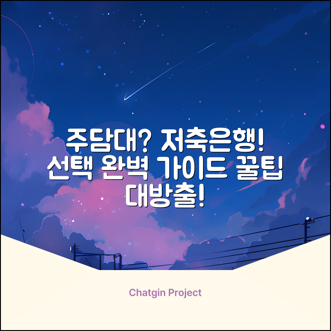 주택담보대출, 저축은행 선택 완벽 가이드
