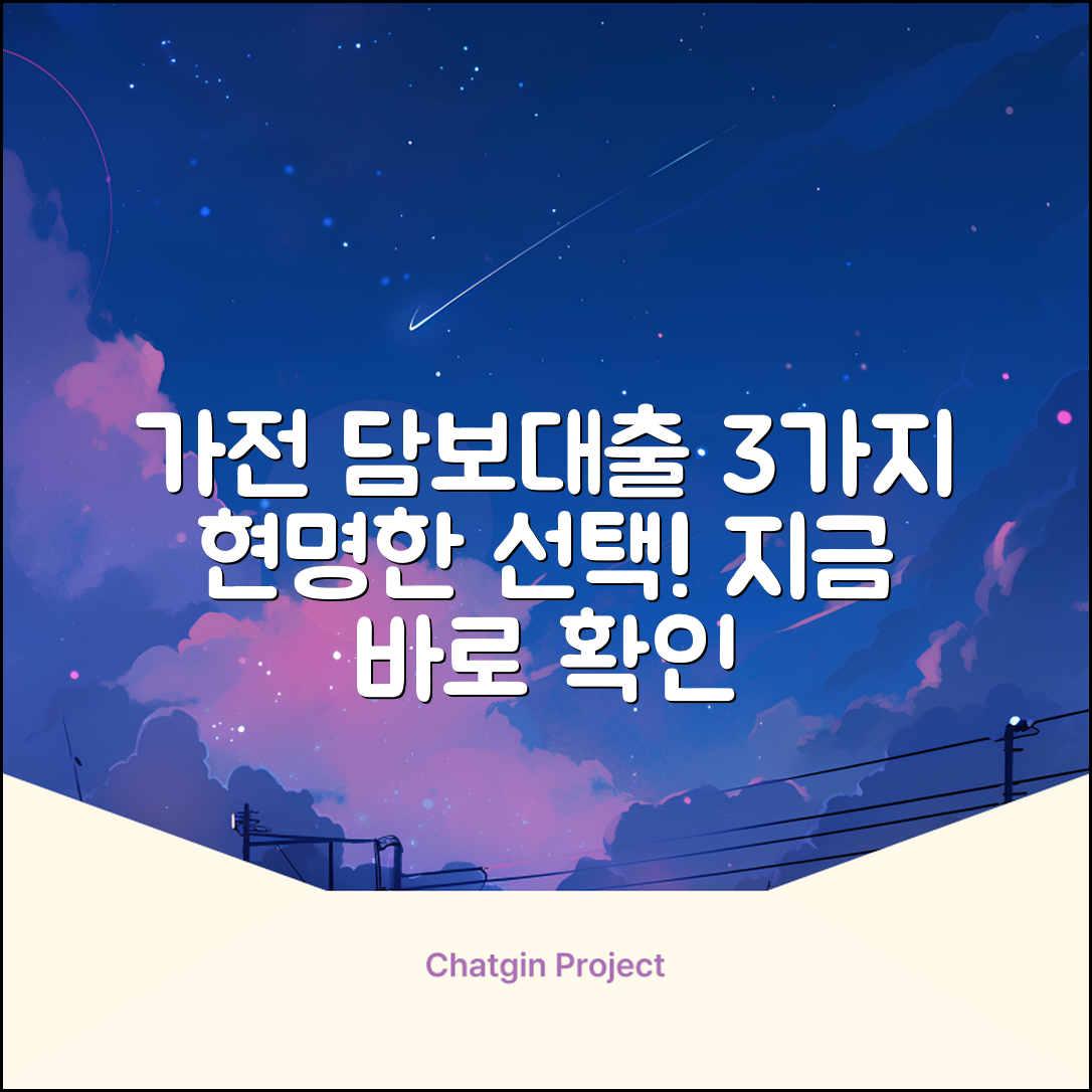 가전제품 담보대출, 3가지 현명한 선택