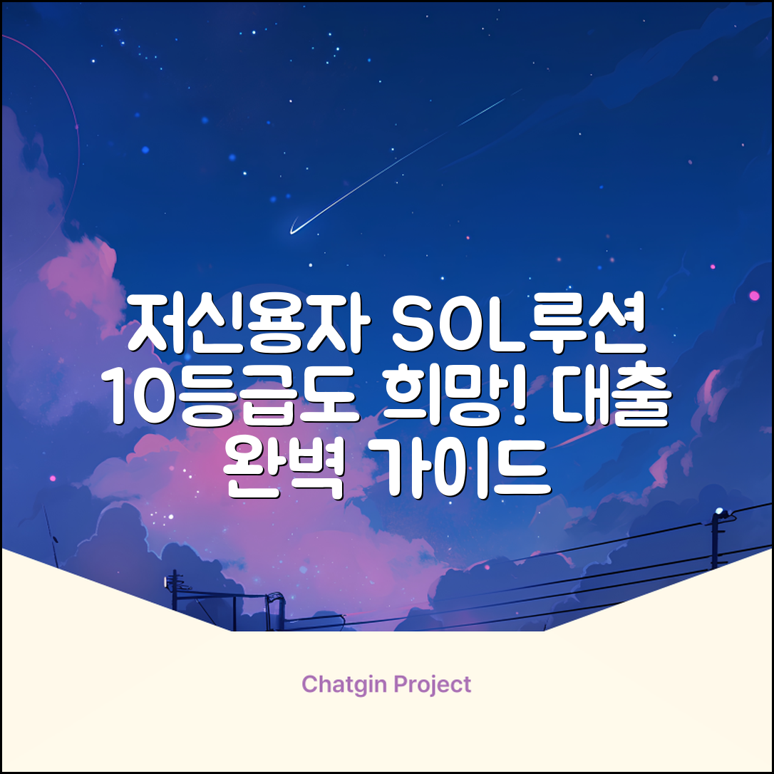 10등급 저신용자 대출 완벽 가이드: 희망 찾기