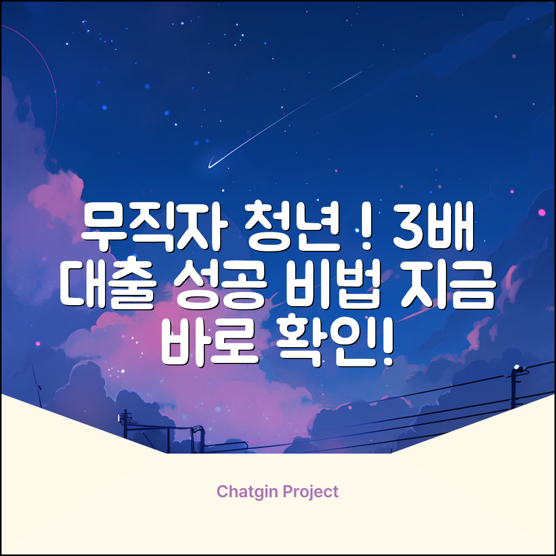 무직자청년대출 성공률 3배 높이는 법