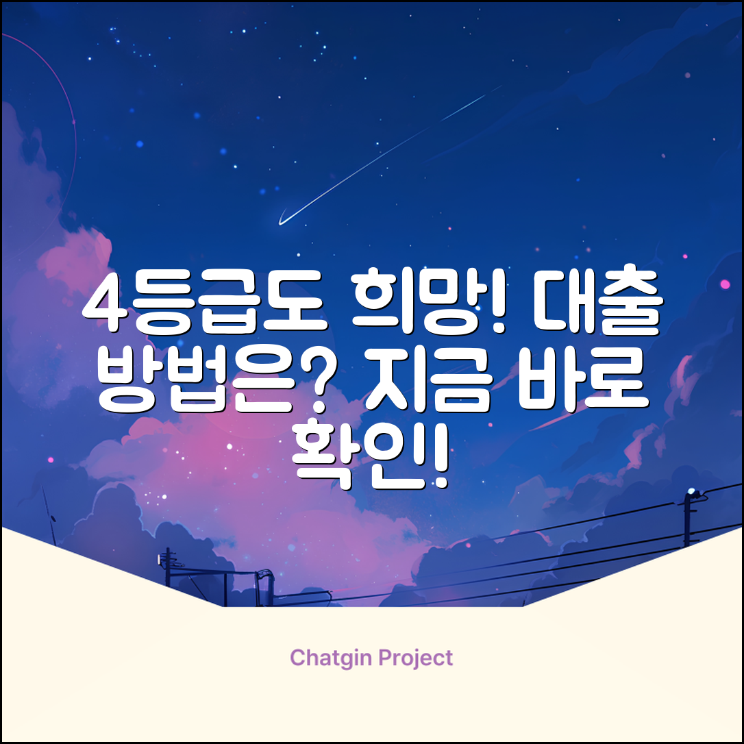 4등급 신용, 대출 방법 없을까?