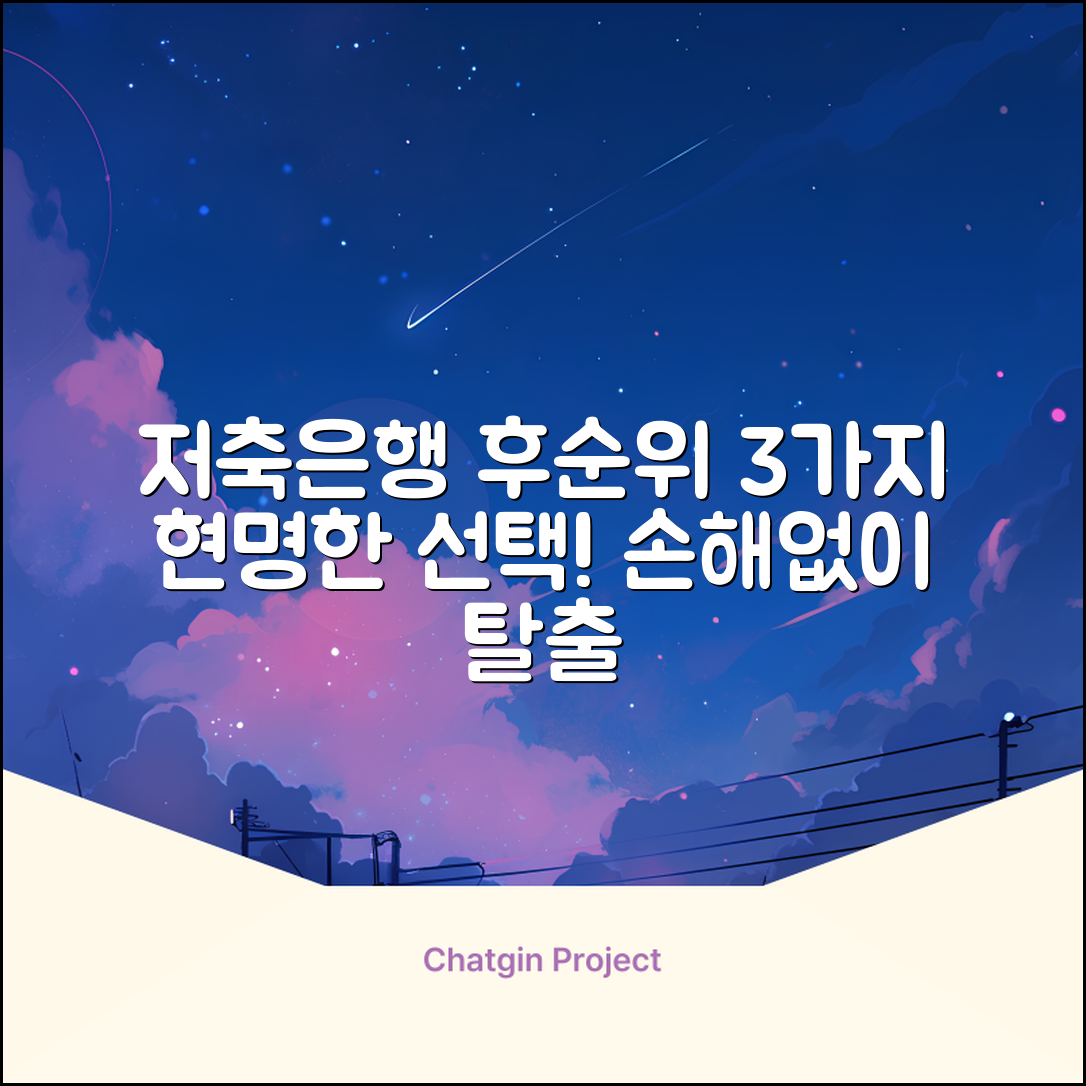 저축은행 후순위 대출, 3가지 현명한 선택