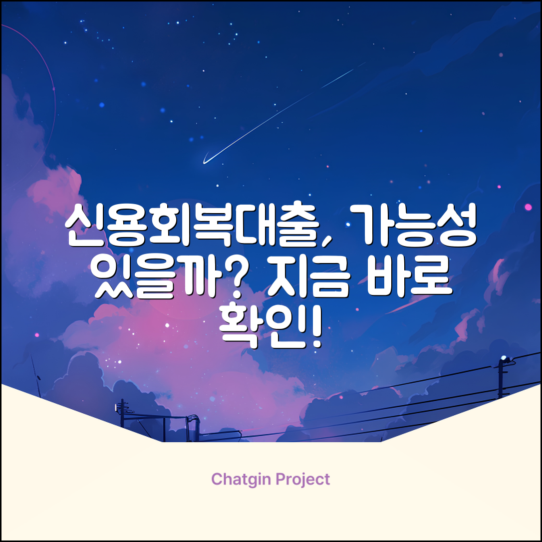 신용회복자대출, 가능할까요?