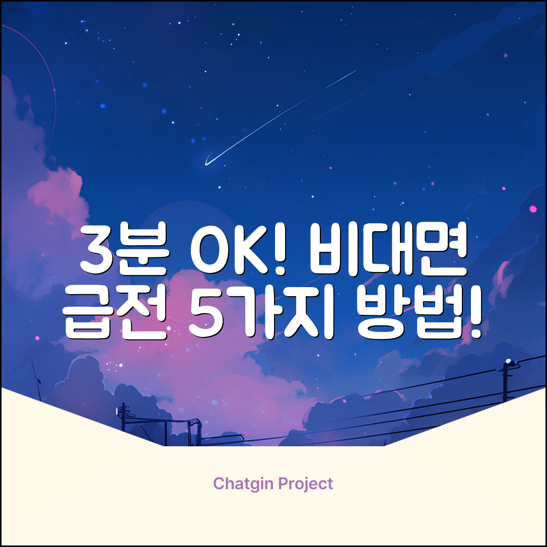 비대면 급전, 3분 안에 OK 받는 5가지 방법