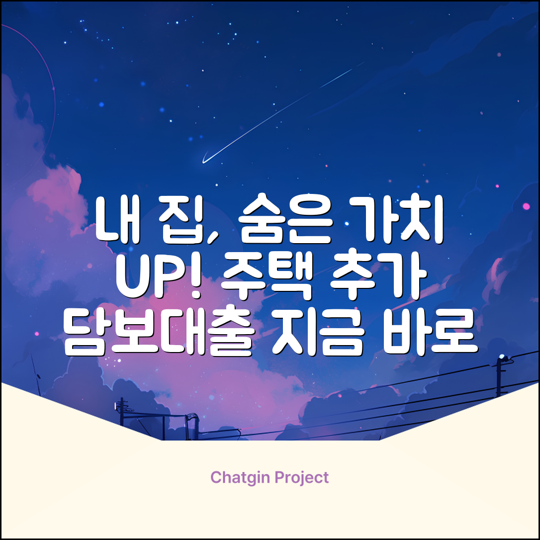 주택추가담보대출: ✨내 집의 숨겨진 가치 발견!
